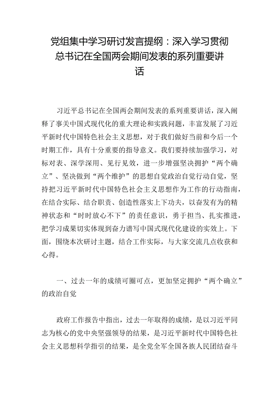 党组集中学习研讨发言提纲：深入学习贯彻总书记在全国两会期间发表的系列重要讲话.docx_第1页