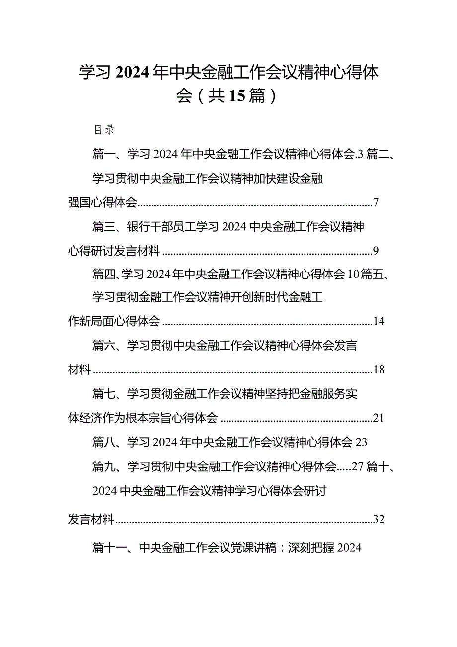 学习2024年中央金融工作会议精神心得体会15篇(最新精选).docx_第1页