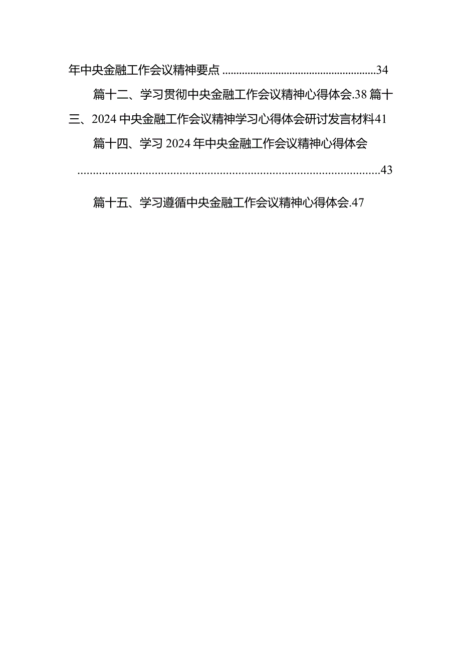 学习2024年中央金融工作会议精神心得体会15篇(最新精选).docx_第2页