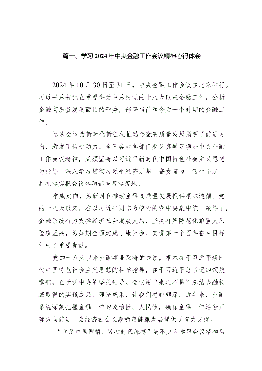 学习2024年中央金融工作会议精神心得体会15篇(最新精选).docx_第3页