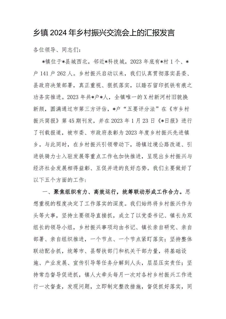 乡镇2024年全县乡村振兴交流会上的汇报发言和乡村组织振兴实施情况工作报告.docx_第2页