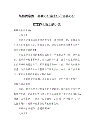 某县委常委、县委办公室主任在全县办公室工作会议上的讲话.docx