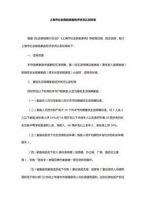 上海市社会救助家庭经济状况认定标准-全文及解读.docx