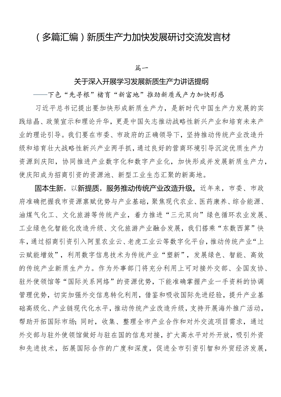 （多篇汇编）新质生产力加快发展研讨交流发言材.docx_第1页