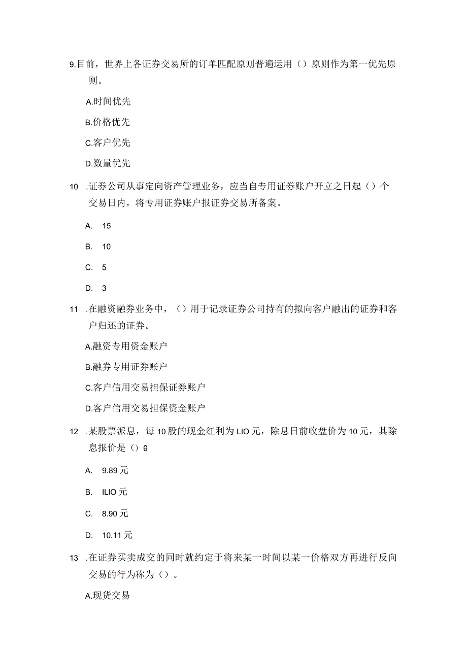 2024年3月证券从业资格考试《证券交易》全真模拟题四(含答案解析).docx_第3页