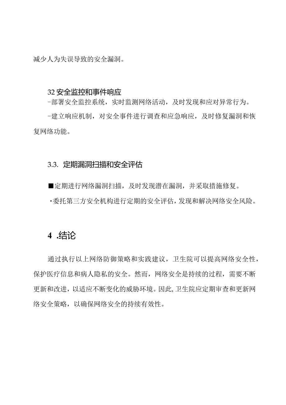 卫生院网络防御策略与实践.docx_第3页