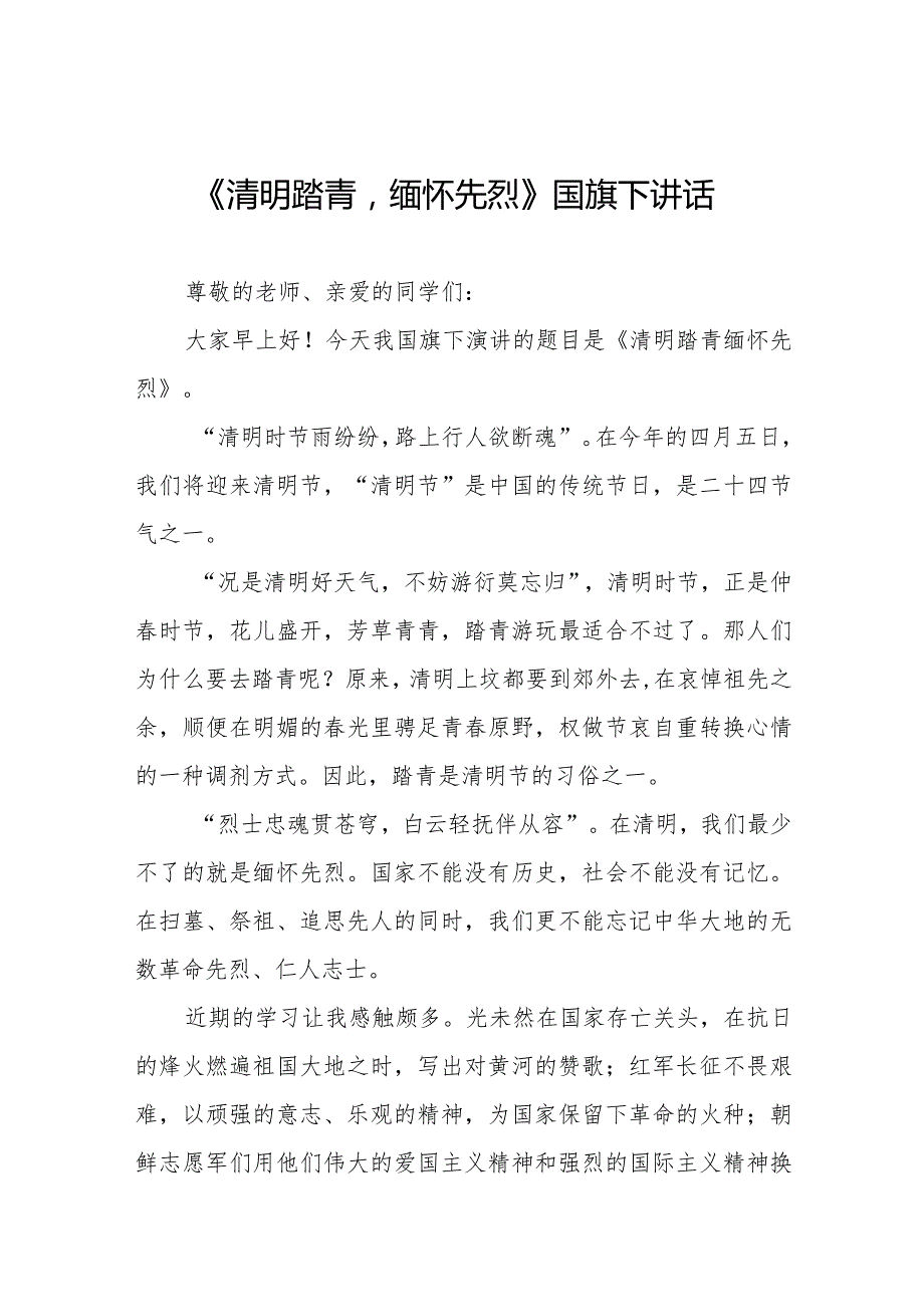 《清明踏青缅怀先烈》等清明节祭先烈系列国旗下讲话范文八篇.docx_第1页