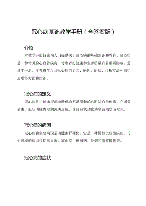 冠心病基础教学手册(全答案版).docx