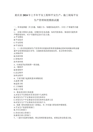 重庆省2024年上半年安全工程师安全生产：施工现场安全生产管理制度模拟试题.docx