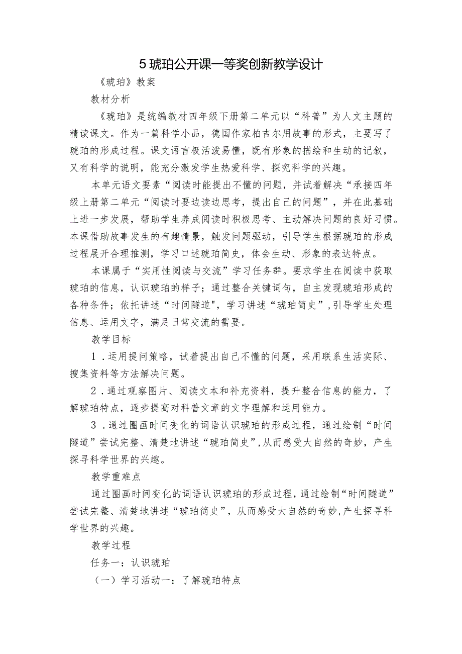 5琥珀公开课一等奖创新教学设计.docx_第1页