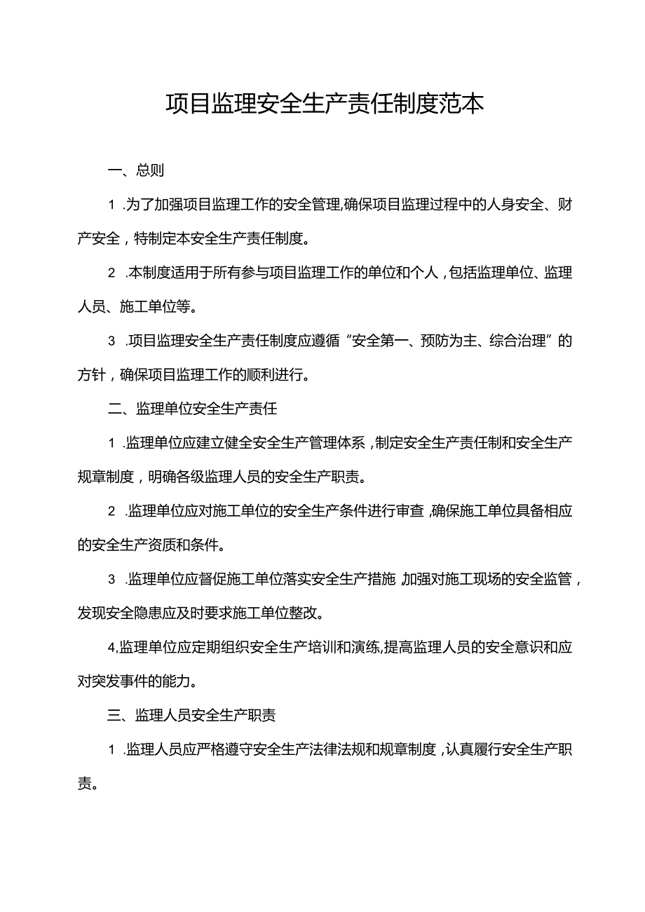 项目监理安全生产责任制度范本.docx_第1页