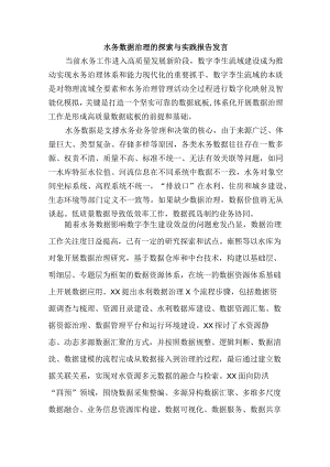 水务数据治理的探索与实践报告发言.docx