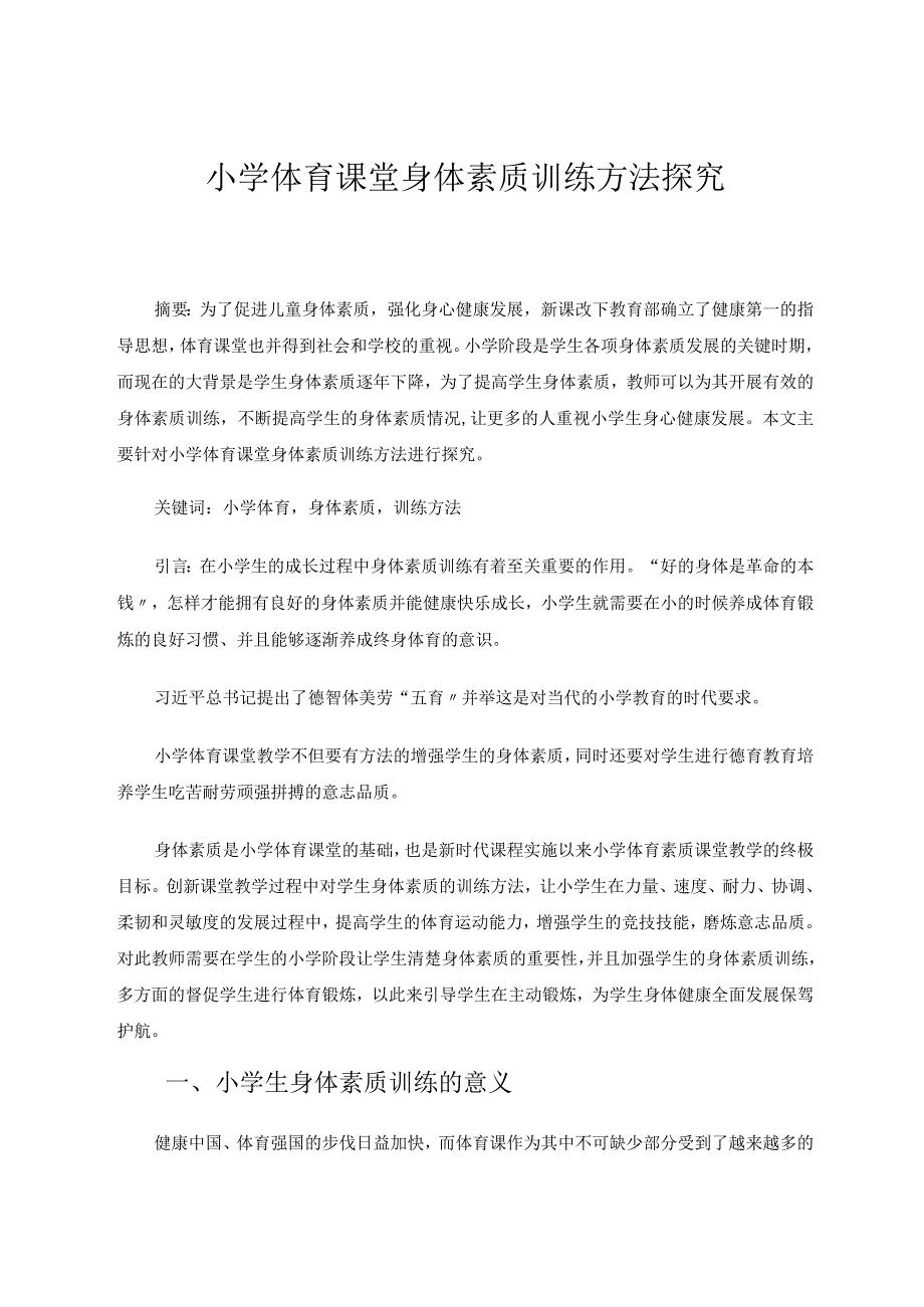 小学体育课堂身体素质训练方法探究论文.docx_第1页