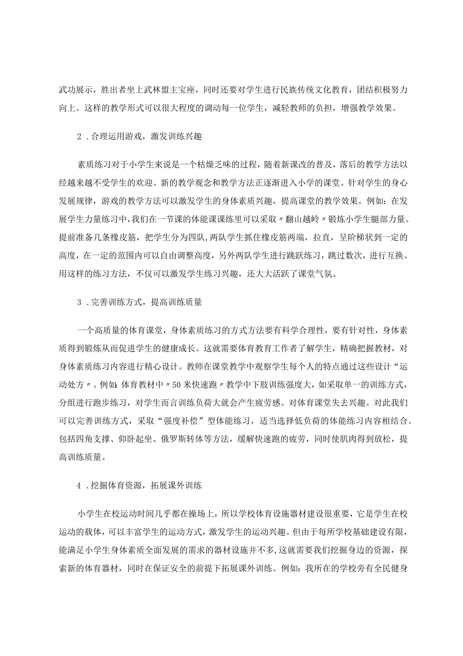 小学体育课堂身体素质训练方法探究论文.docx_第3页