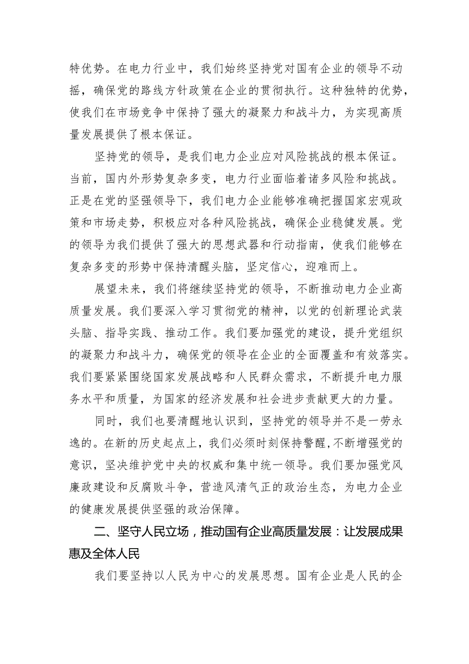 某电力公司领导干部关于深刻把握国有经济和国有企业高质量发展根本遵循专题研讨发言材料(五篇合集）.docx_第2页