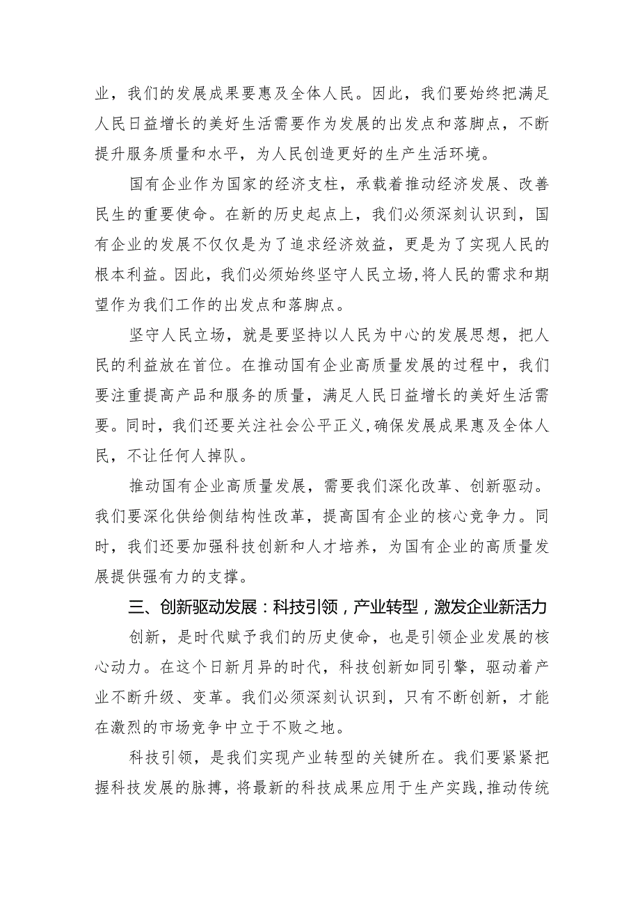 某电力公司领导干部关于深刻把握国有经济和国有企业高质量发展根本遵循专题研讨发言材料(五篇合集）.docx_第3页