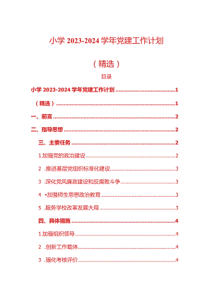 中小学2023-2024学年党建工作计划（精选）.docx