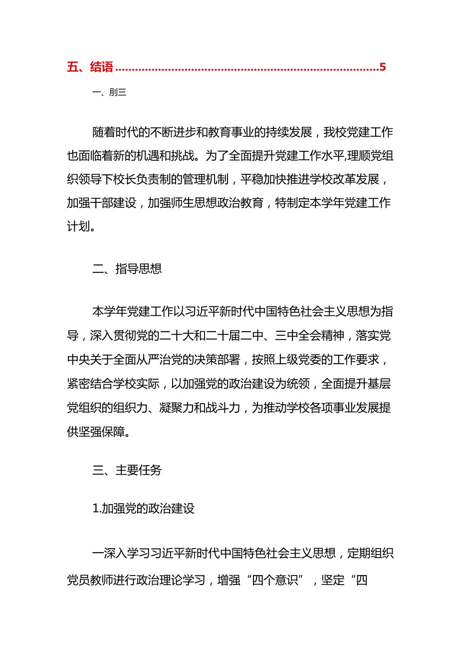 中小学2023-2024学年党建工作计划（精选）.docx_第2页