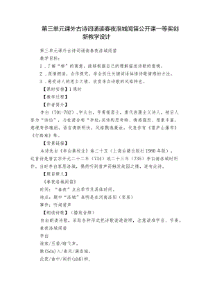 第三单元课外古诗词诵读春夜洛城闻笛公开课一等奖创新教学设计.docx