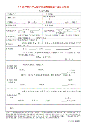 农村低收入家庭劳动力外出务工奖补申领表（灵活就业）.docx