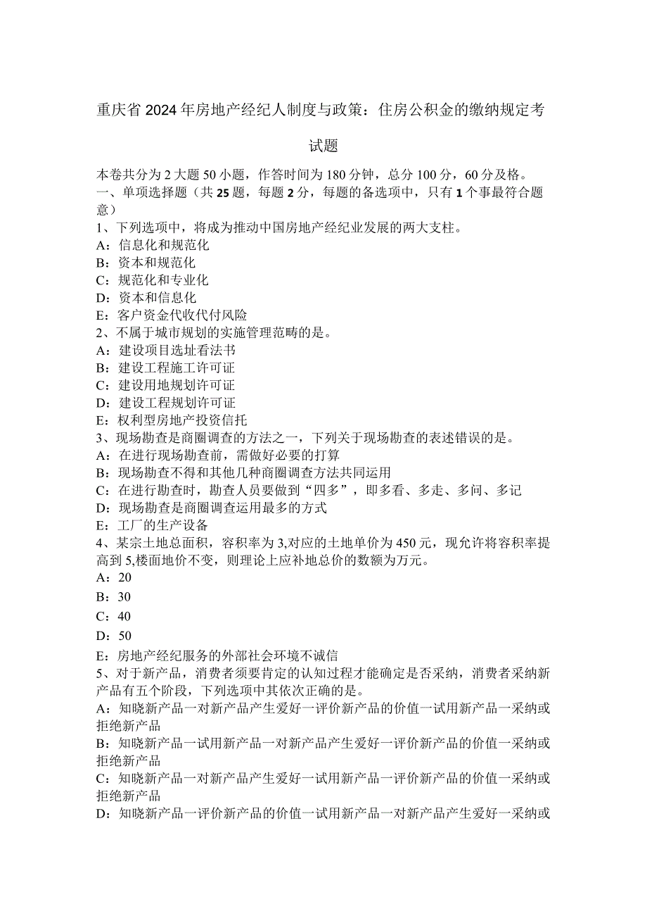 重庆省2024年房地产经纪人制度与政策：住房公积金的缴纳规定考试题.docx_第1页