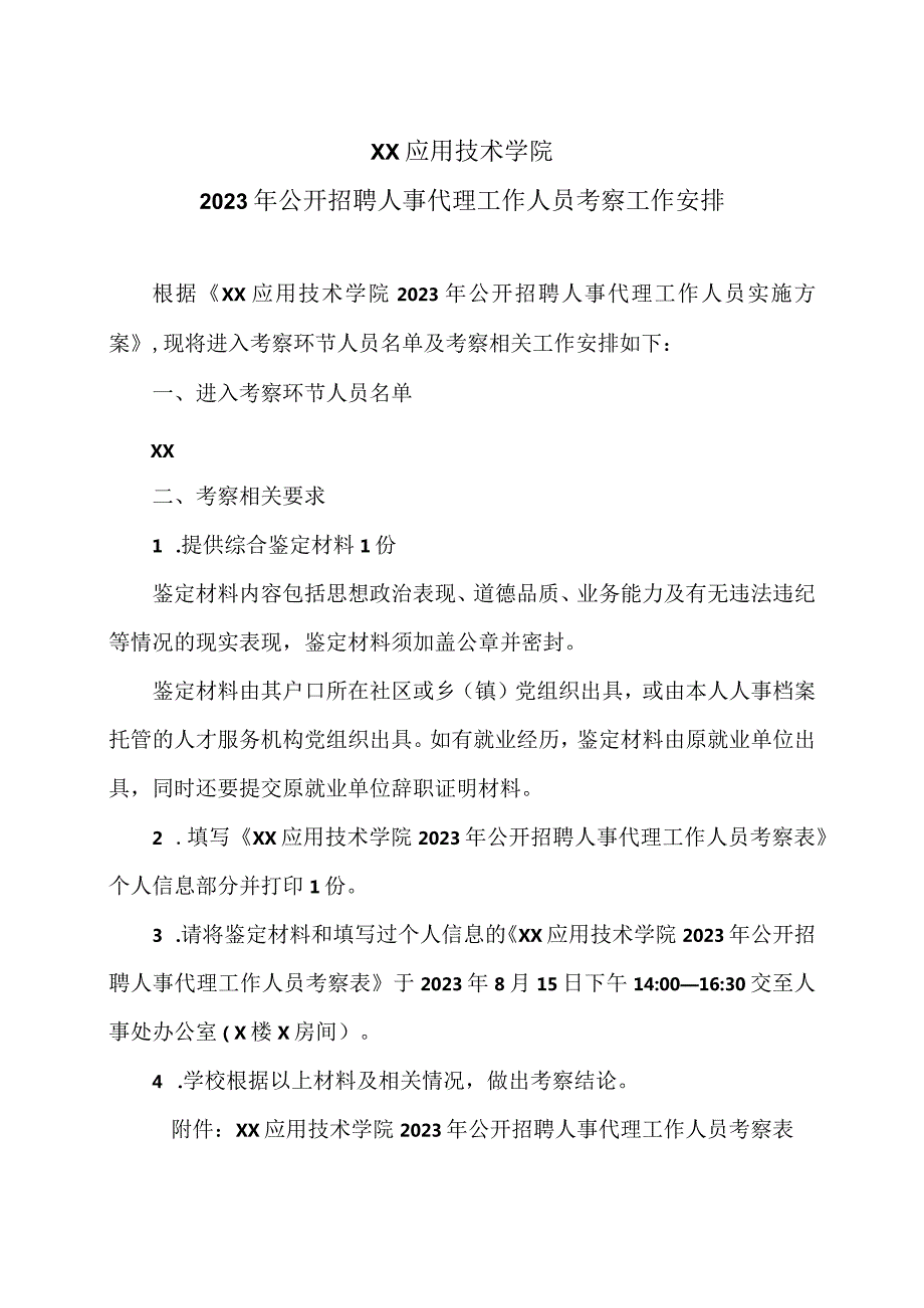 XX应用技术学院023年公开招聘人事代理工作人员考察工作安排（2024年）.docx_第1页