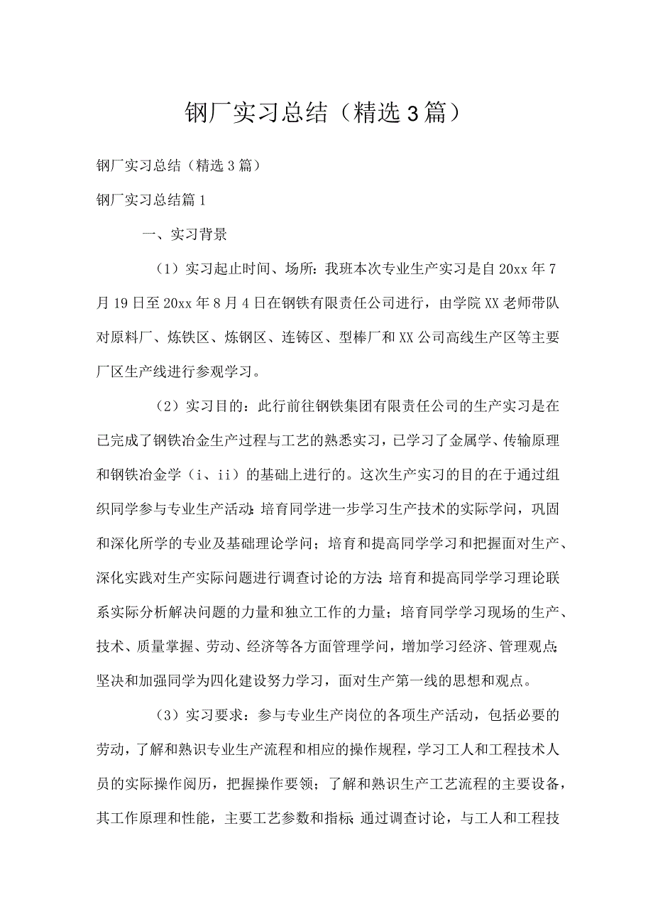 钢厂实习总结（精选3篇）.docx_第1页