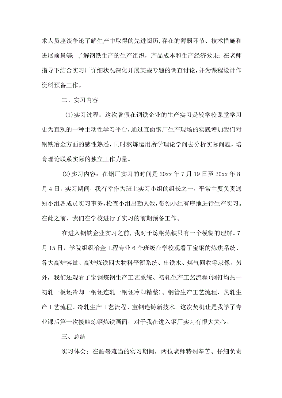 钢厂实习总结（精选3篇）.docx_第2页