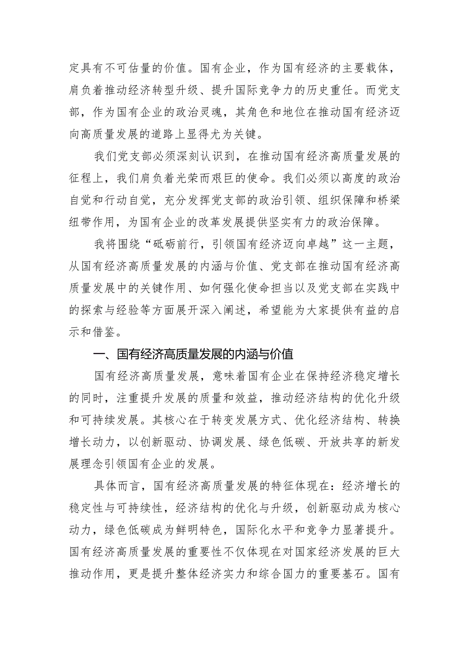 (六篇)关于“强化使命担当推动国有经济高质量发展”学习研讨交流发言材料合集.docx_第3页