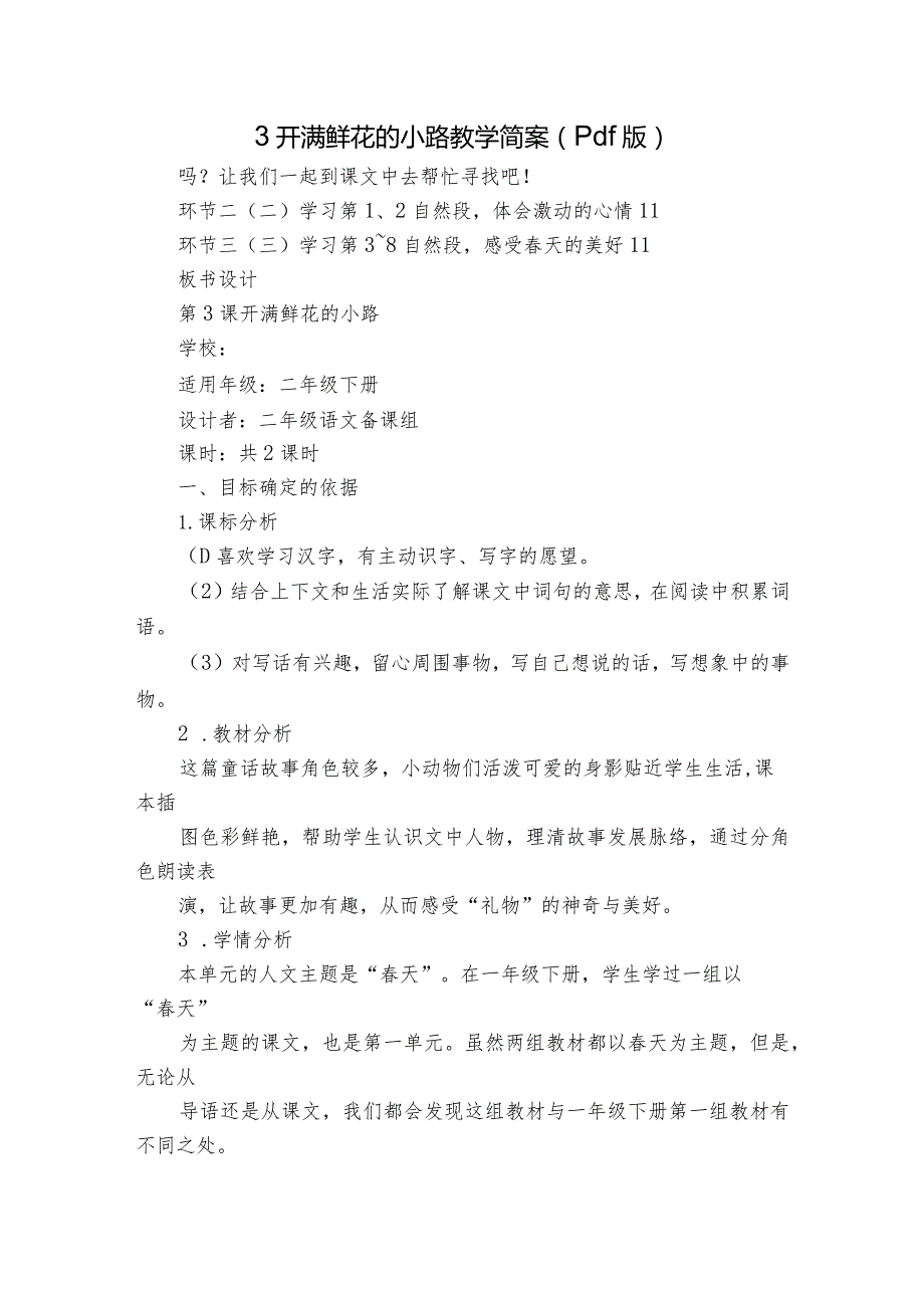 3开满鲜花的小路教学简案（pdf版）.docx_第1页