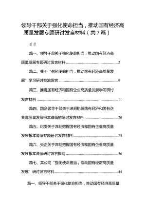 （7篇）领导干部关于强化使命担当推动国有经济高质量发展专题研讨发言材料范文.docx