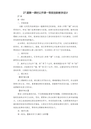 27漏第一课时公开课一等奖创新教学设计.docx