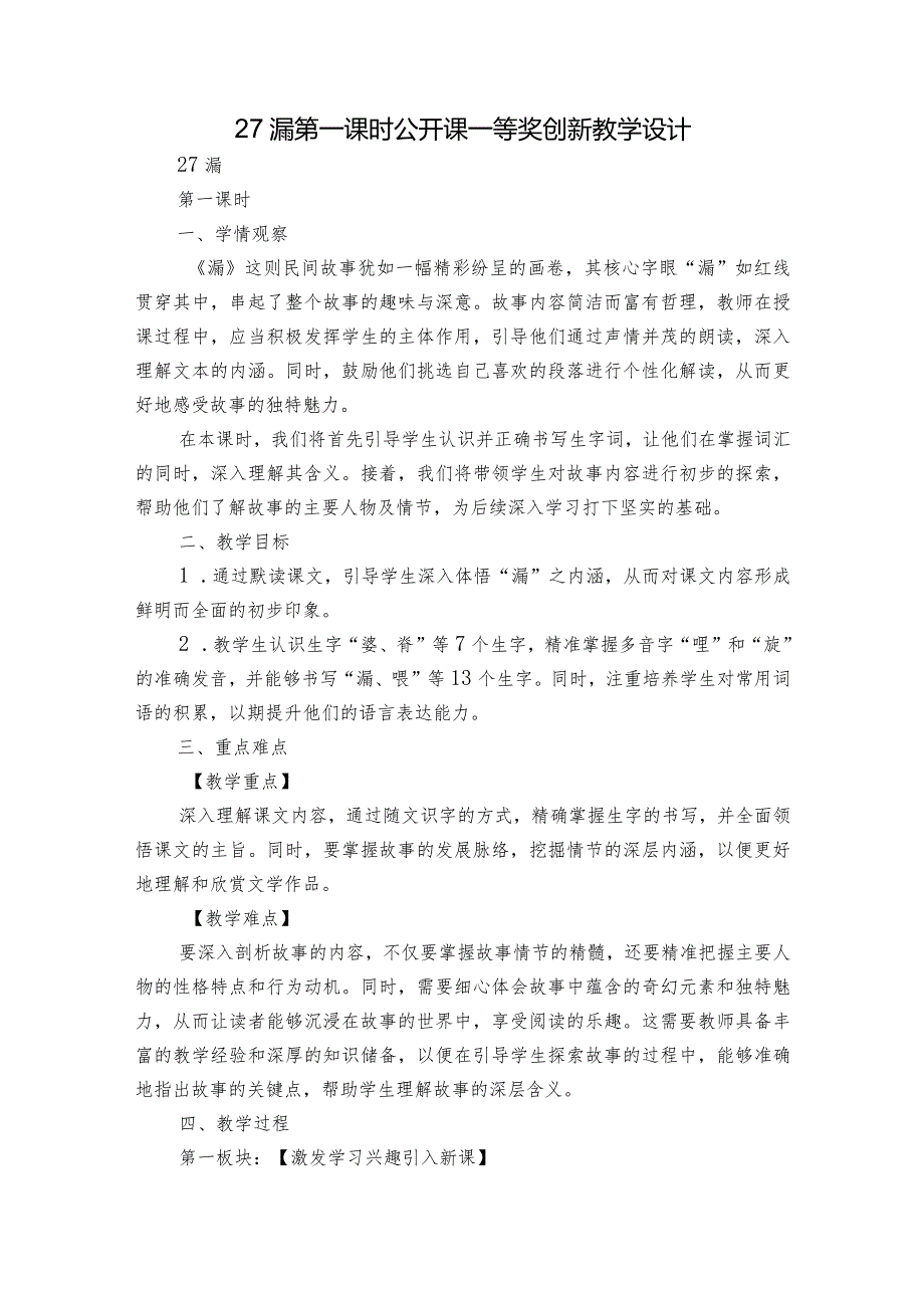 27漏第一课时公开课一等奖创新教学设计.docx_第1页