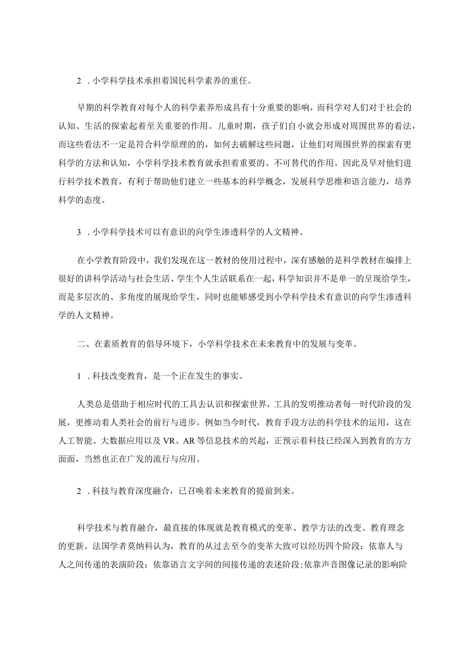 新时代背景下小学科学技术与未来教育发展的融合促进论文.docx_第2页