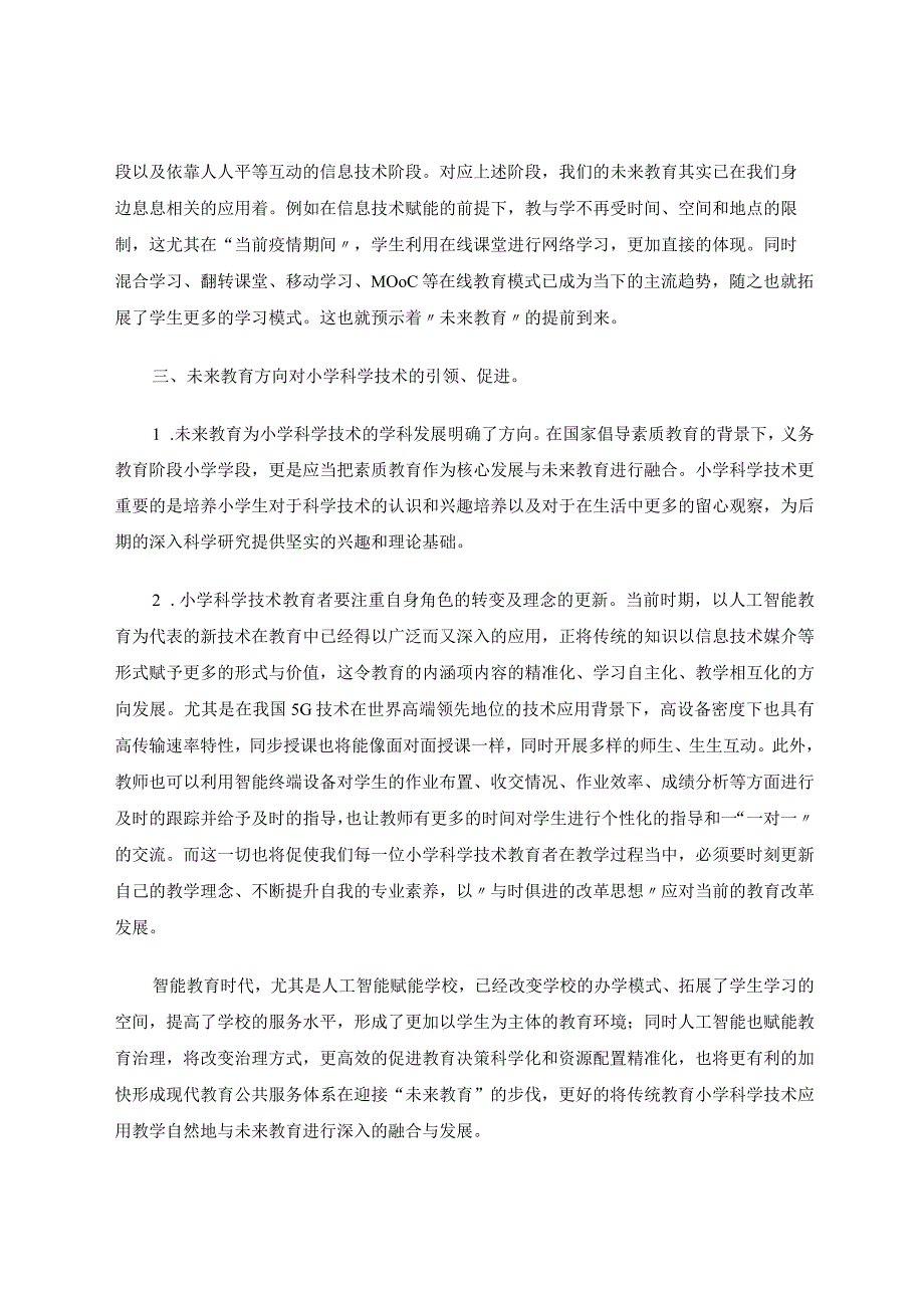 新时代背景下小学科学技术与未来教育发展的融合促进论文.docx_第3页