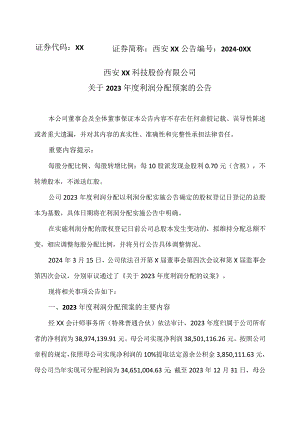 西安XX科技股份有限公司关于2023年度利润分配预案的公告.docx