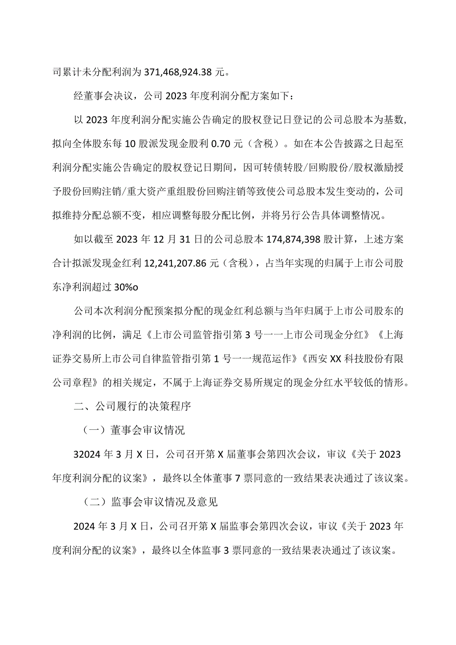 西安XX科技股份有限公司关于2023年度利润分配预案的公告.docx_第2页