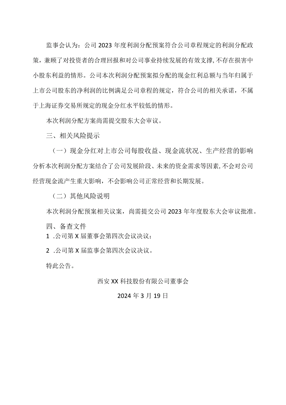 西安XX科技股份有限公司关于2023年度利润分配预案的公告.docx_第3页