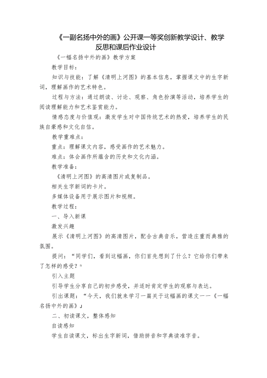 《一副名扬中外的画》公开课一等奖创新教学设计、教学反思和课后作业设计.docx_第1页