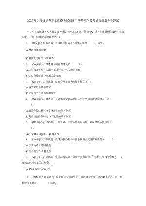 2024年3月份证券从业资格考试证券市场基础知识考试真题及参考答案.docx