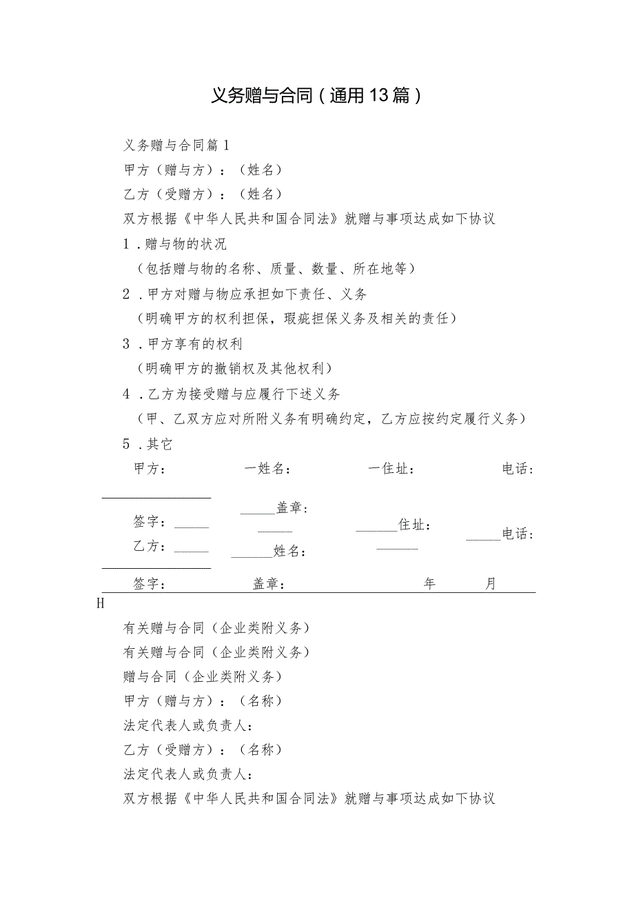 义务赠与合同（通用13篇）.docx_第1页