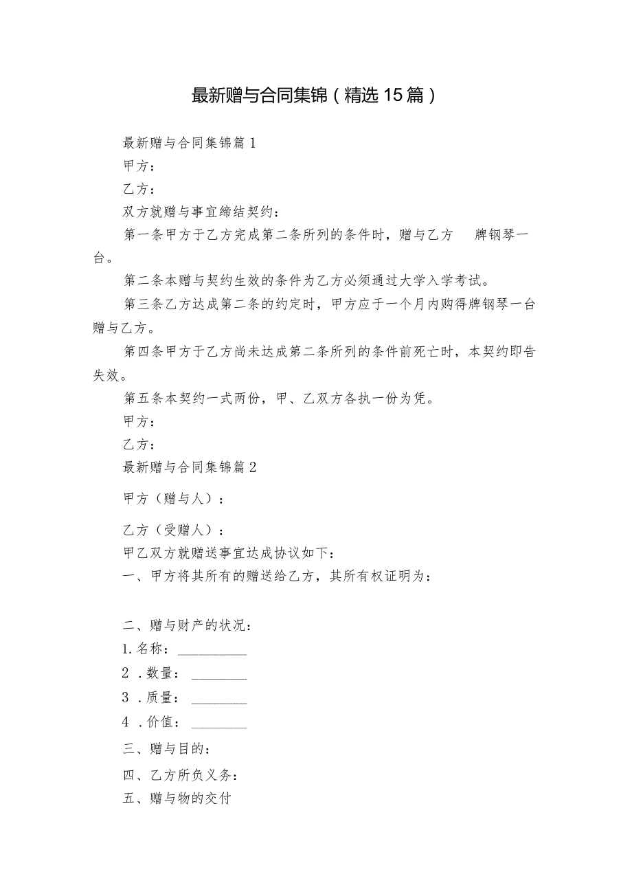 最新赠与合同集锦（精选15篇）.docx_第1页