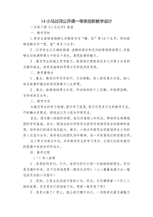 14小马过河公开课一等奖创新教学设计.docx