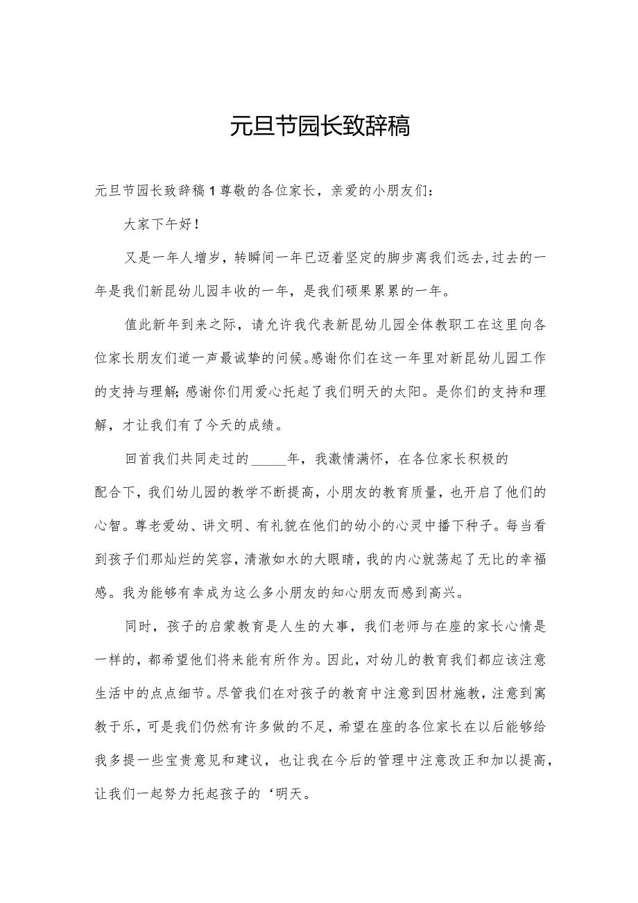 元旦节园长致辞稿.docx_第1页