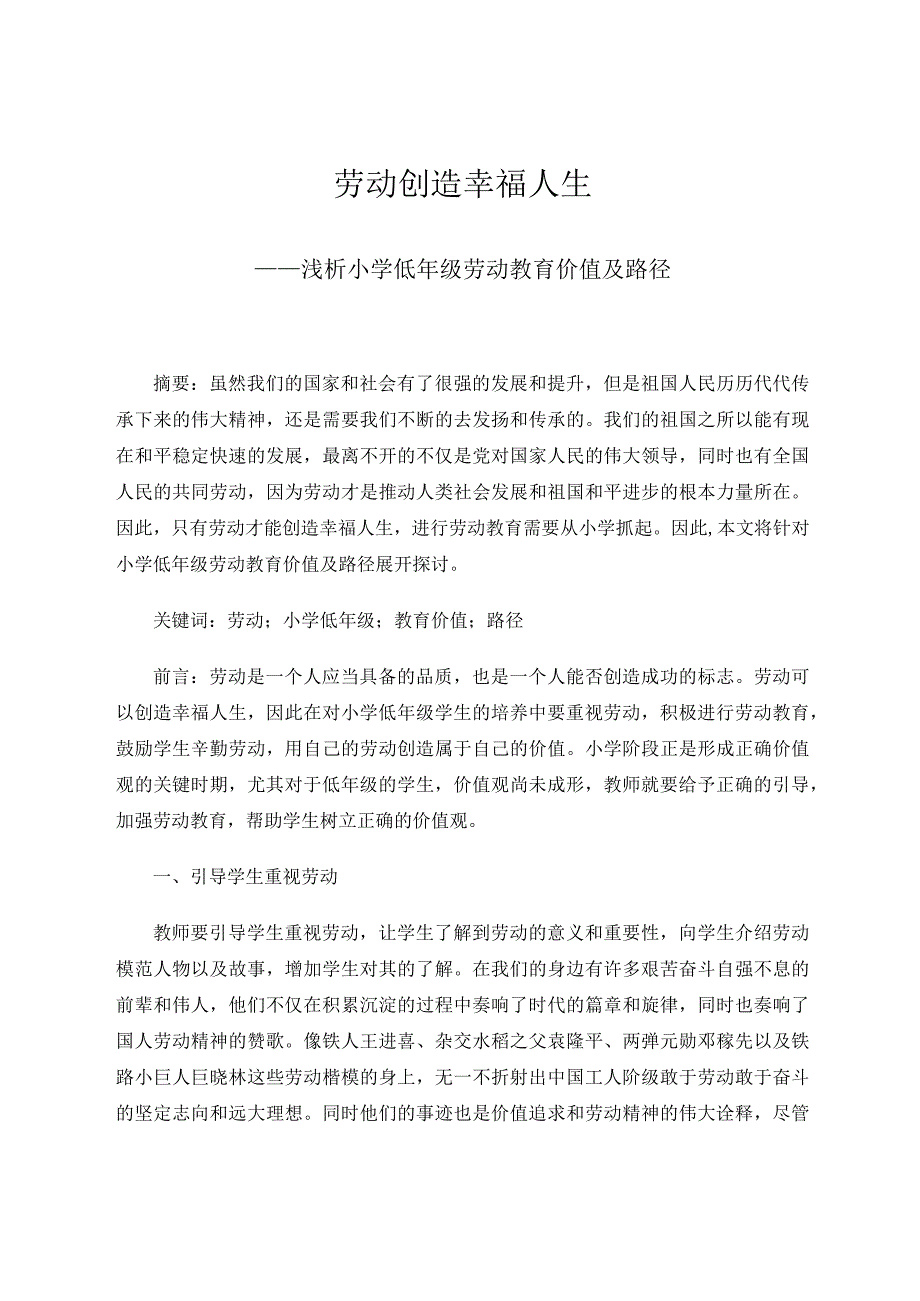 劳动创造幸福人生——浅析小学低年级劳动教育价值及路径论文.docx_第1页