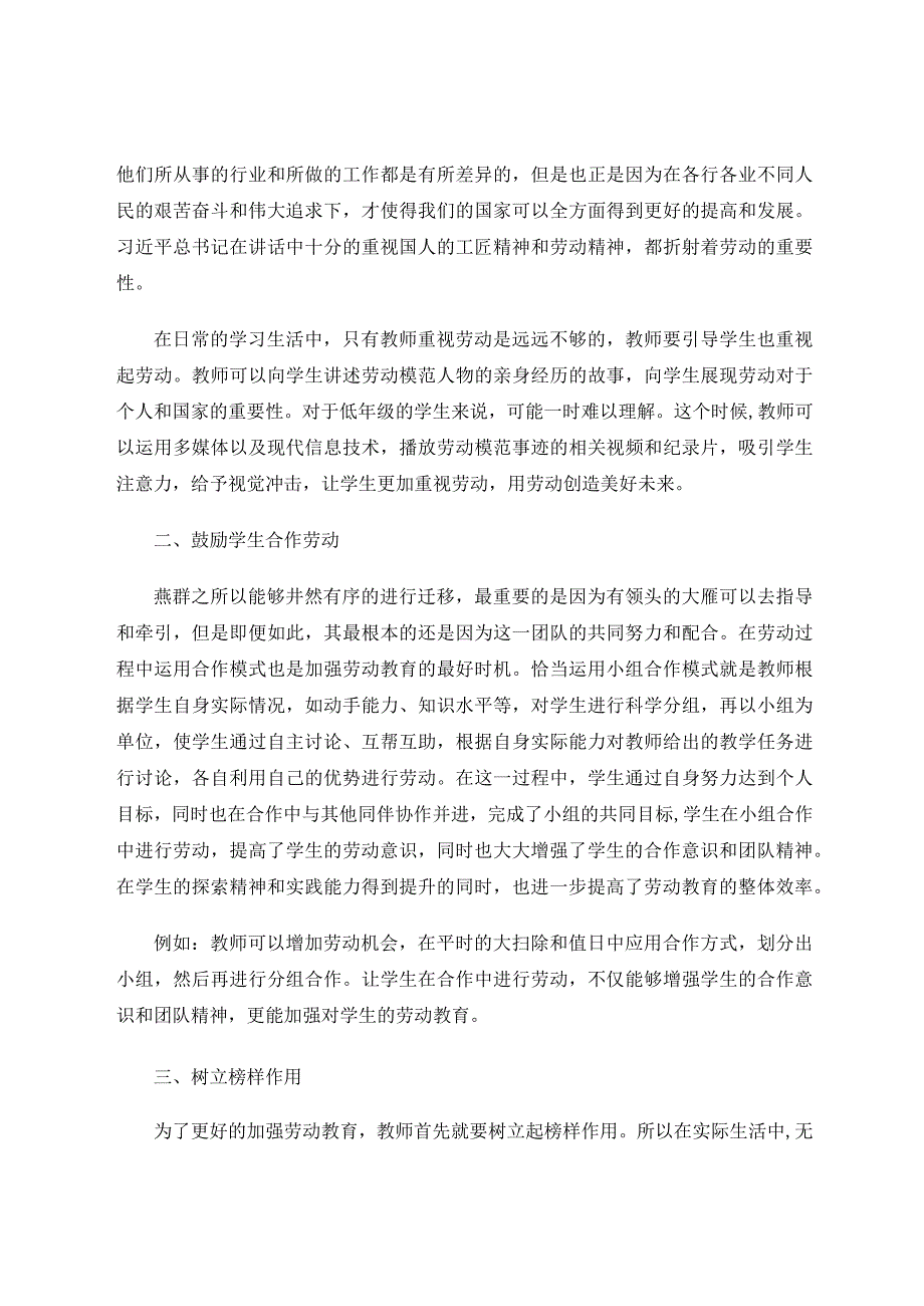 劳动创造幸福人生——浅析小学低年级劳动教育价值及路径论文.docx_第2页