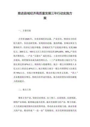 推进县域经济高质量发展三年行动实施方案.docx