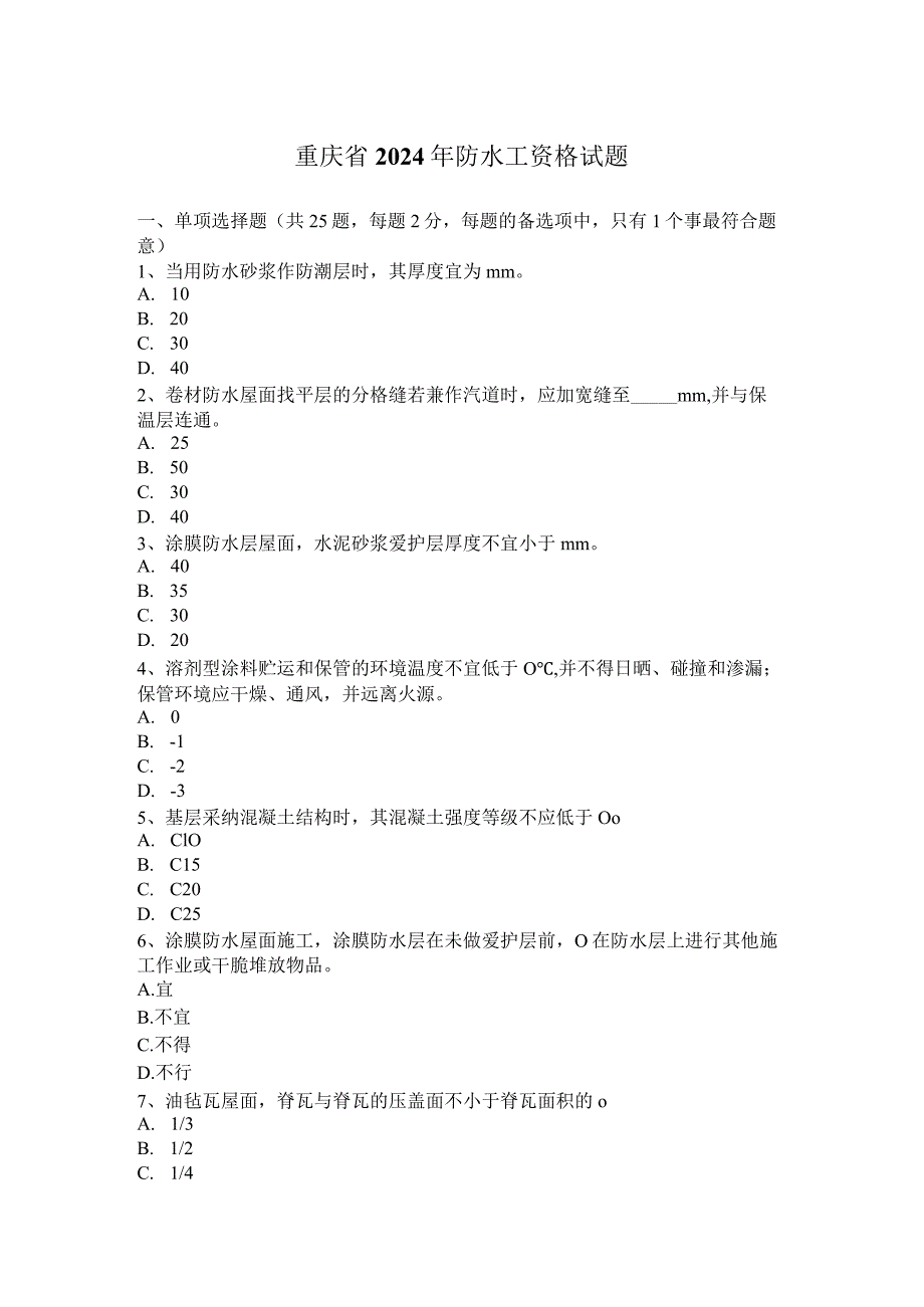 重庆省2024年防水工资格试题.docx_第1页