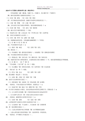 2024年5月国家心理咨询师三级试题及答案(为方便打印整理过的).docx
