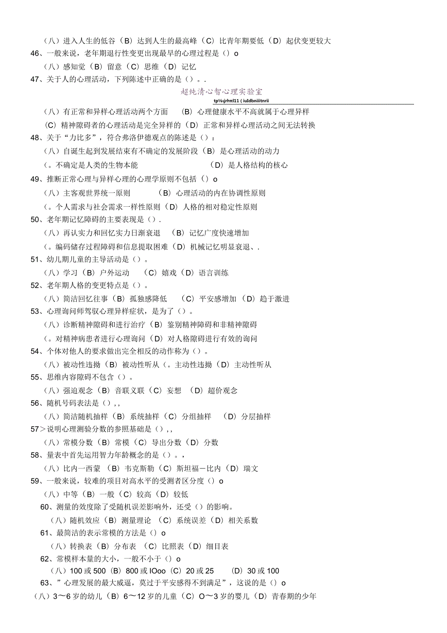 2024年5月国家心理咨询师三级试题及答案(为方便打印整理过的).docx_第2页